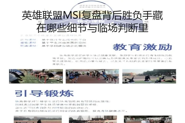 英雄联盟MSI复盘背后胜负手藏在哪些细节与临场判断里