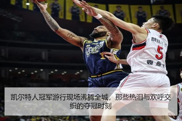 凯尔特人冠军游行现场沸腾全城，那些热泪与欢呼交织的夺冠时刻